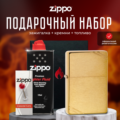 Зажигалка ZIPPO Подарочный набор ( Зажигалка бензиновая Zippo 240 Brushed Brass Vintage with Slashes + Кремни + Топливо 125 мл )