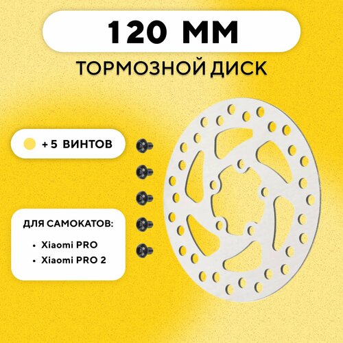 Тормозной диск для элeктросамоката Xiaomi Pro, Pro 2 (120 мм)