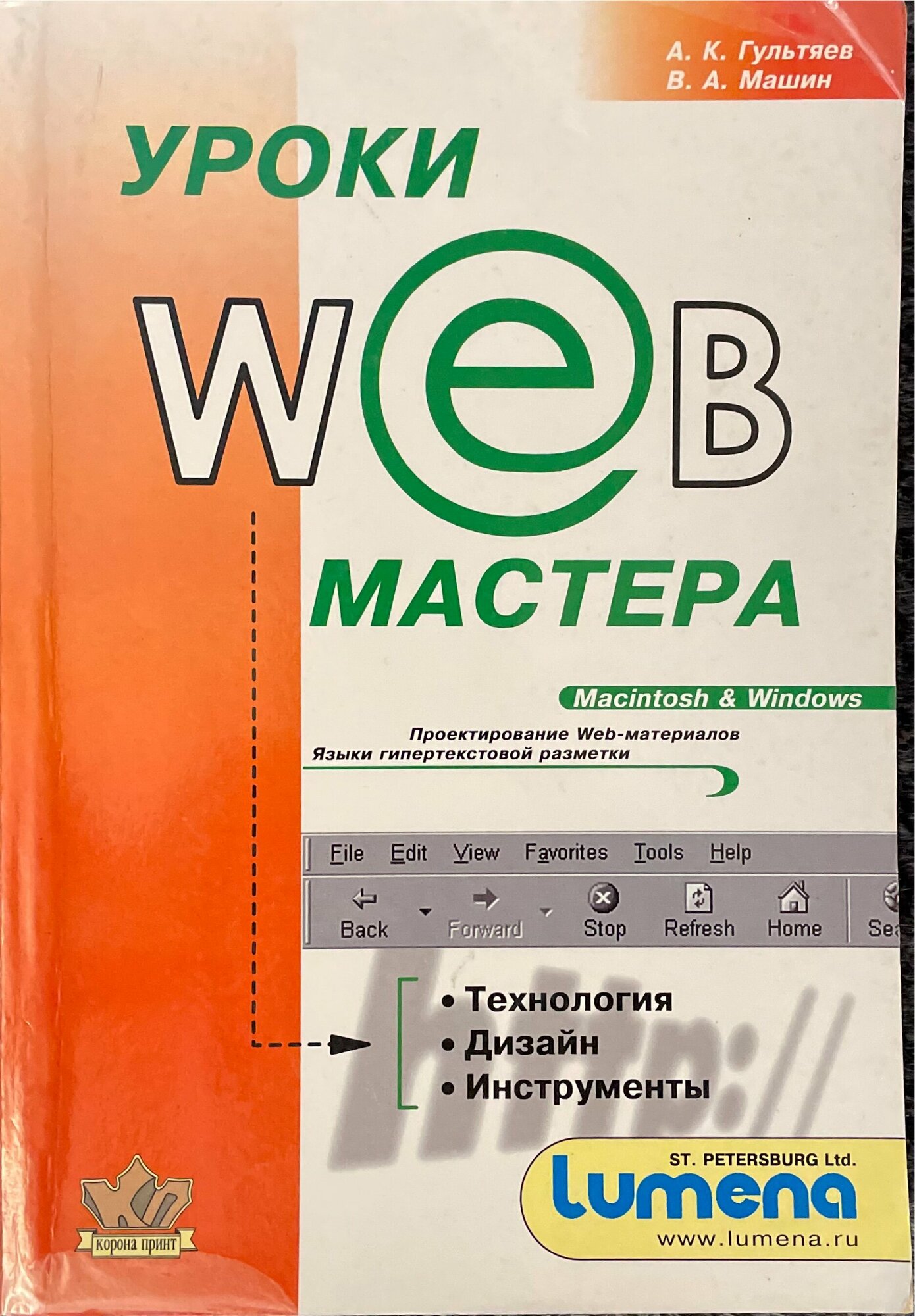 Уроки Web мастера. Технология и инструменты