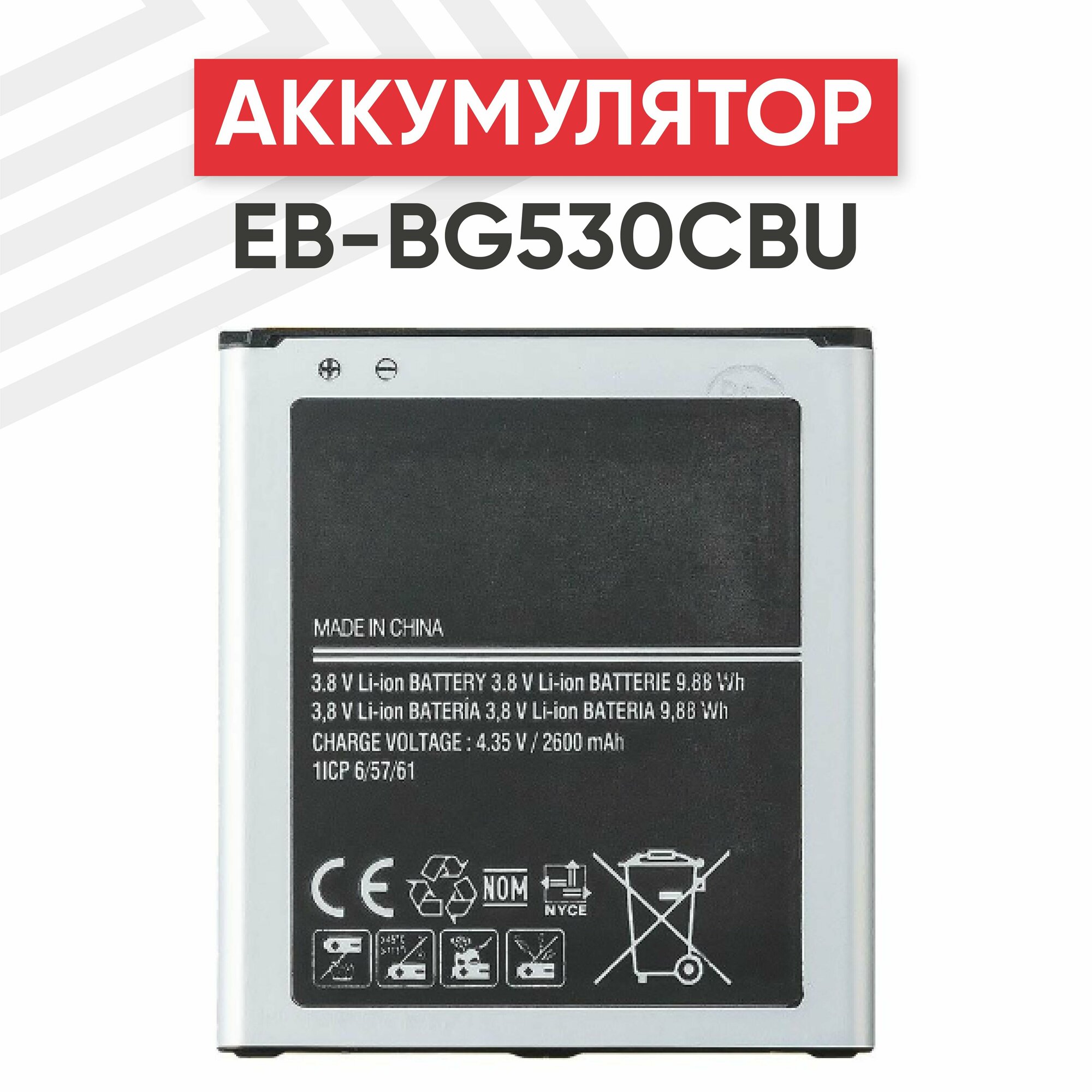 Аккумулятор (аккумуляторная батарея, АКБ) EB-BG530BBC для смартфона Samsung Galaxy J3 (J320F), Grand Prime (G530H), 3.8В, 2600мАч, Li-Ion