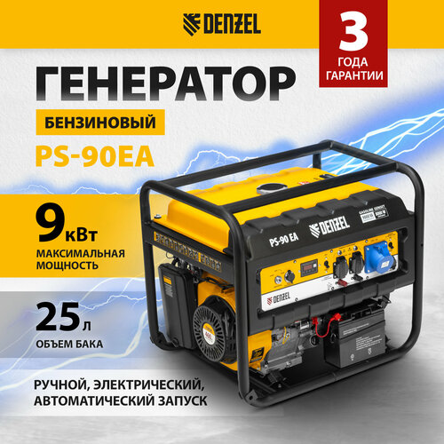 Бензиновый генератор Denzel PS 90 EA, (9000 Вт) генератор бензиновый denzel ps 90 ed 3 946944 4т 9000 вт переключение режима 230 в 400 в 456471