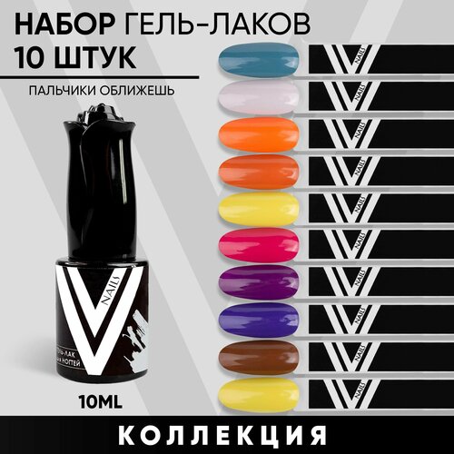 Набор г-лаков 10шт. Пальчики оближешь