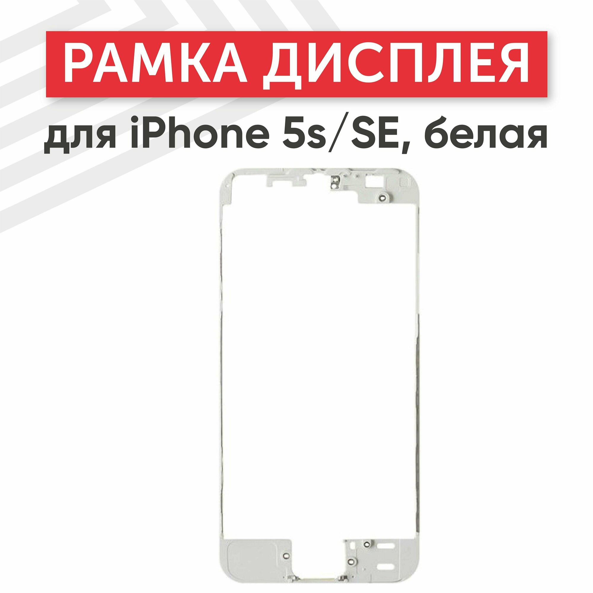 Рамка дисплея (средняя часть) RageX для iPhone 5S SE белая
