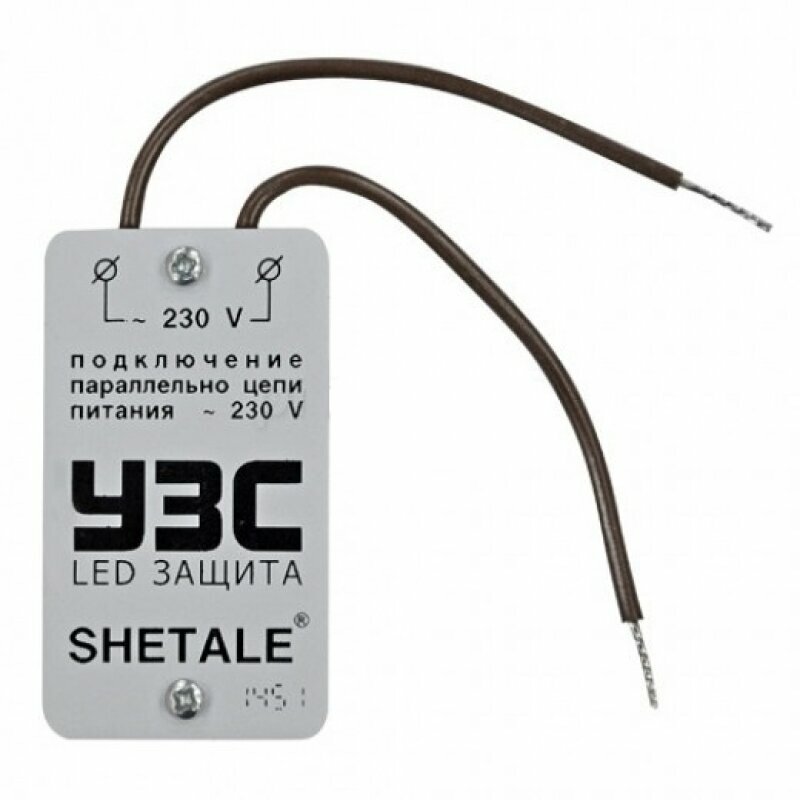 фото Устройство защиты светодиодных ламп и светодиодов 300 Вт УЗС LED, комплект из 2 шт.