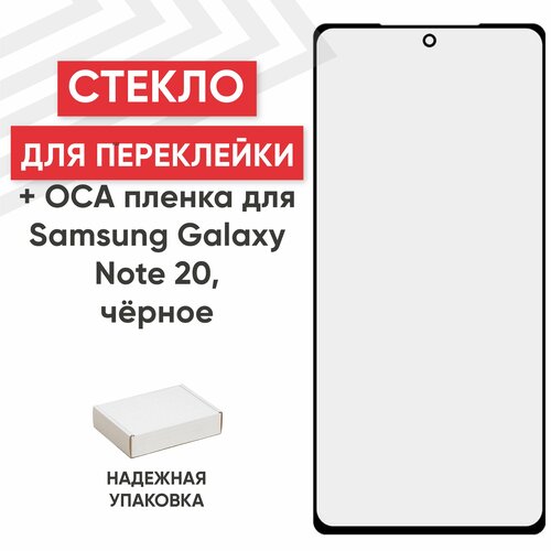 Стекло переклейки дисплея c OCA пленкой для мобильного телефона (смартфона) Samsung Galaxy Note 20 (N980F), черное