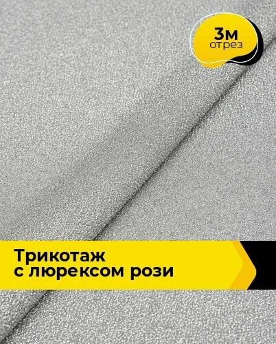 Ткань Трикотаж с люрексом "Рози" для шитья одежды и рукоделия, отрез 3 м*150 см, цвет серебристый