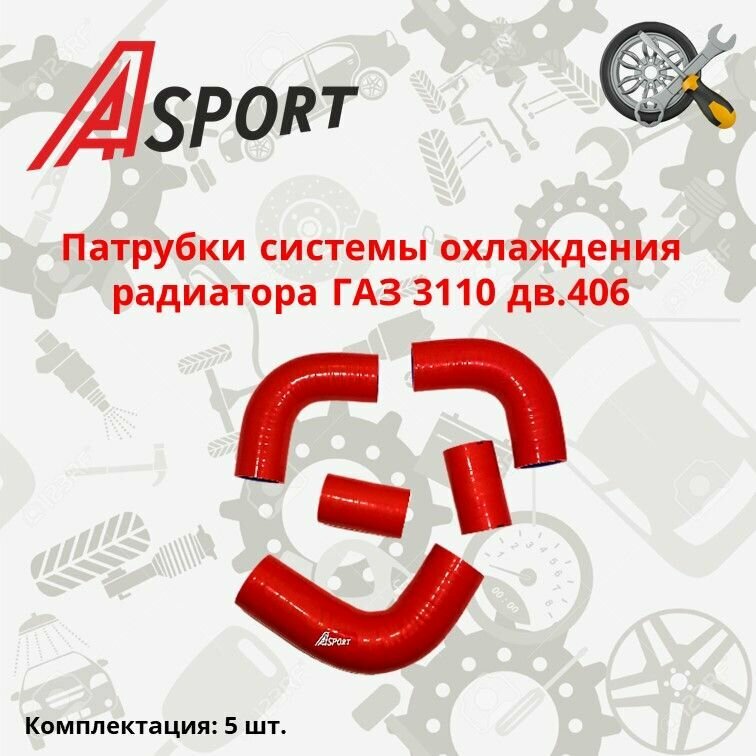 Патрубки системы охлаждения радиатора ГАЗ 3110 дв.406 / 5 шт / A-SPORT