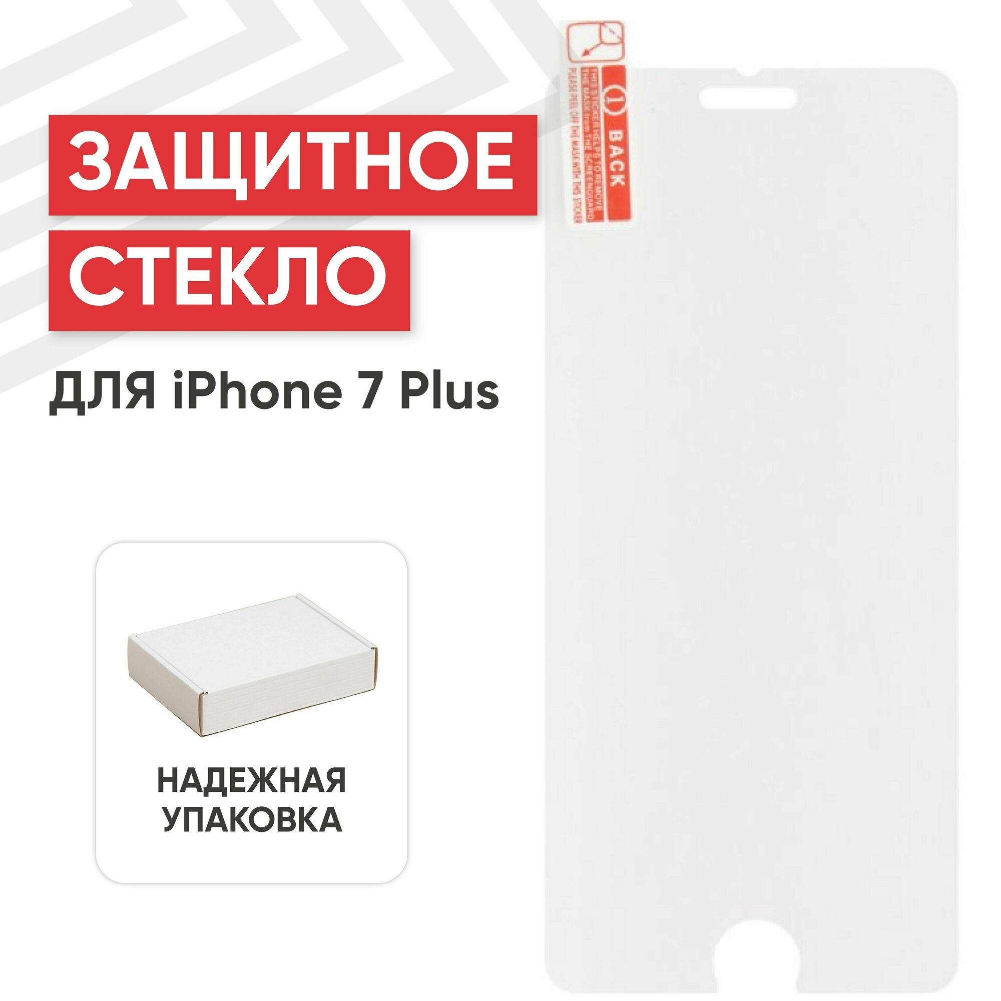 Защитное стекло Tempered Glass для смартфона Apple iPhone 7 Plus, 8 Plus, 2.5D, 0.33мм, 9H (ударопрочное)