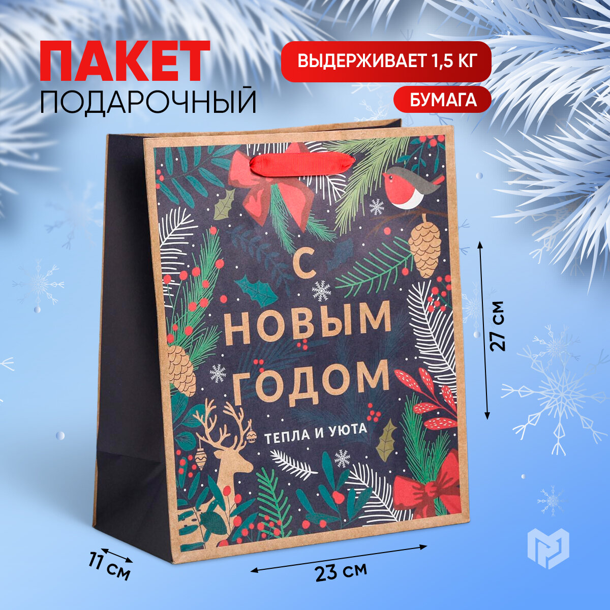 Пакет крафтовый вертикальный «Новогодний лес» ML 23 ? 27 ? 11.5 см