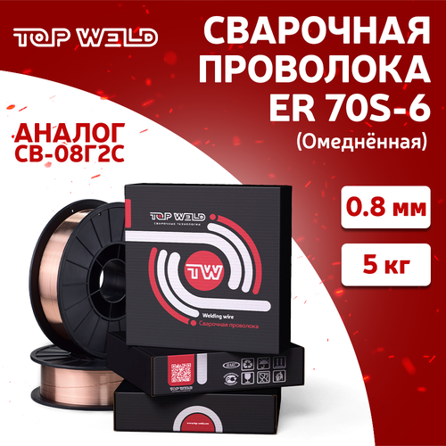 Проволока сварочная омедненная TopWeld ER70S-6 (ан. СВ08Г2С) D200 / d0,8 / 5 кг (произведено в России) проволока сварочная омедненная св 08г2с ан er70s 6 д 1 2мм d300 15кг foxweld 8014