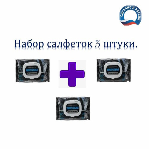 Влажные салфетки универсальные для автомобиля 150 штук, 3 упаковки.