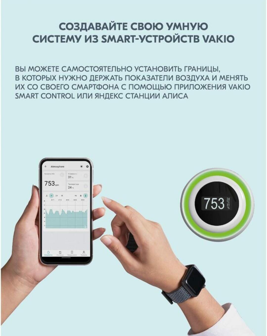 Анализатор воздуха VAKIO Atmosphere — фото 2