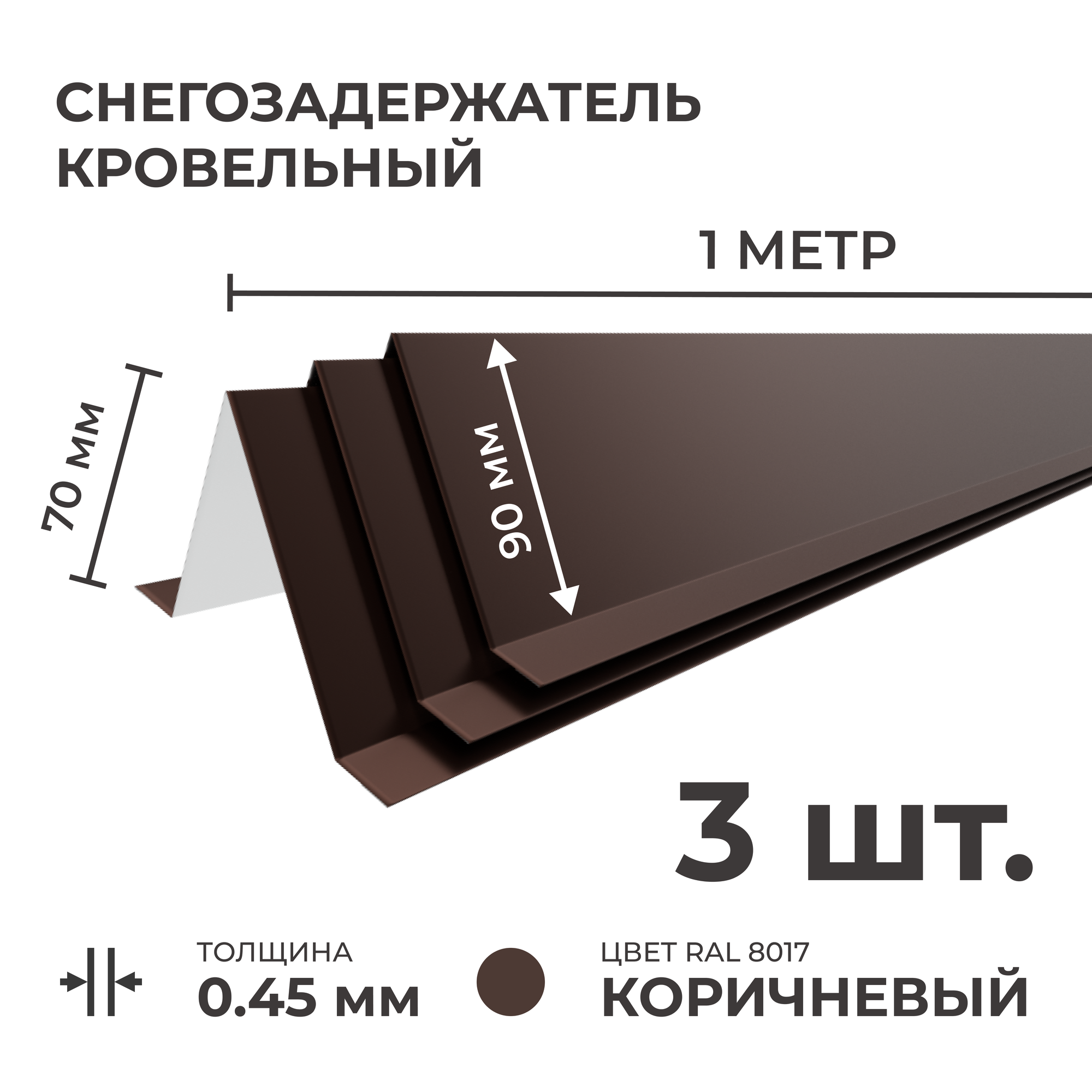Снегозадержатель усиленный на крышу цинк 0.45 мм 1 м (90 х 70 мм) 1 шт коричневый для металлочерепицы и профнастила (профлист)