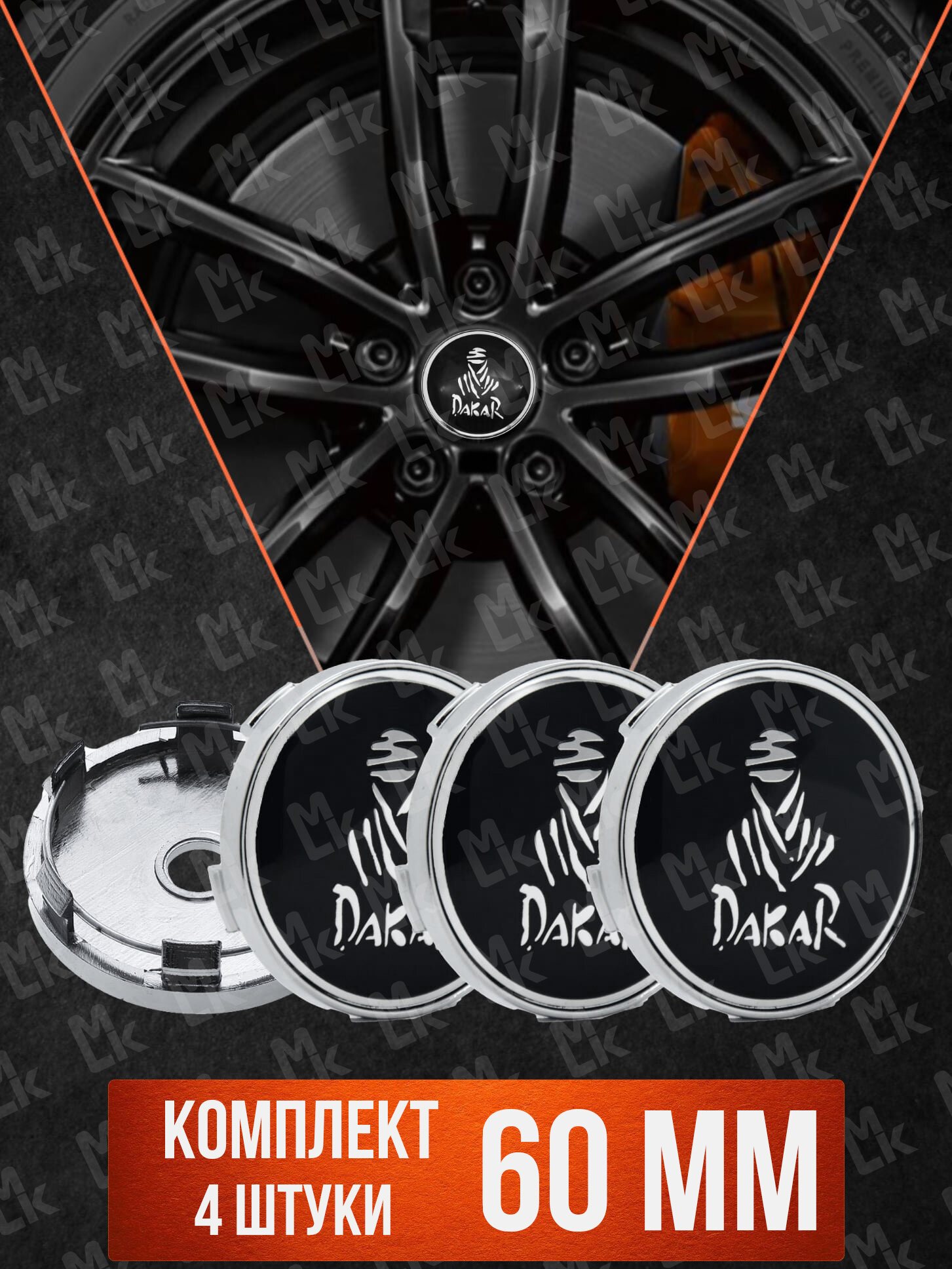 Колпачки на ступицу колеса 4 шт, автоколпак, заглушка диска, колпачки в автомобильные диски, с эмблемой "Дакар черная" посадочный диаметр 58 мм