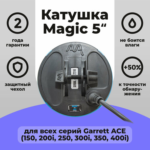 Катушка Magic 5 для Garrett ACE катушка magic 9х13 для garrett aсе all