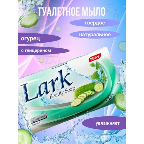 Косметическое твердое туалетное мыло с огурцом Lark