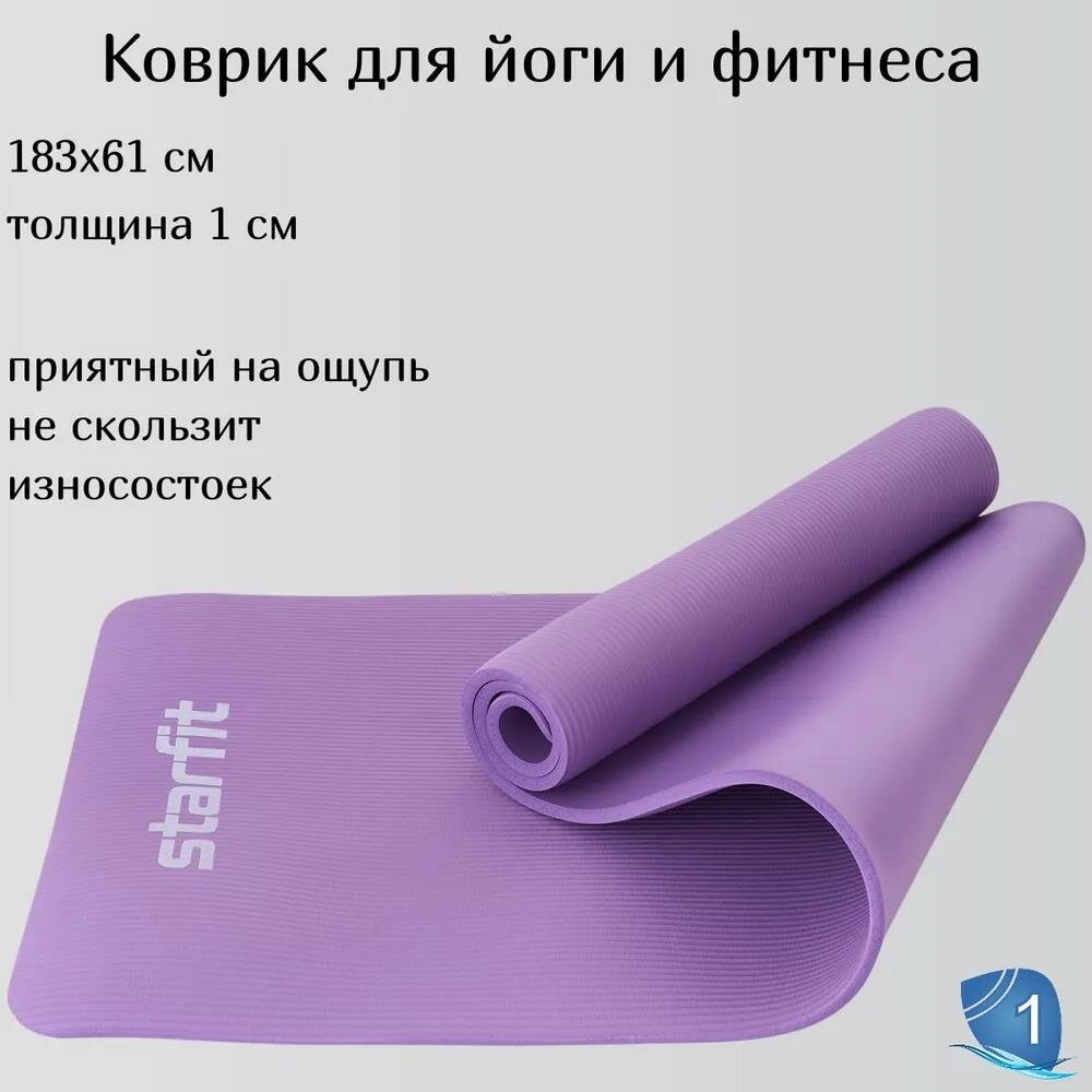 Коврик для йоги и фитнеса Starfit FM-301, Nbr, 183x61x1,0 см, фиолетовый пастель