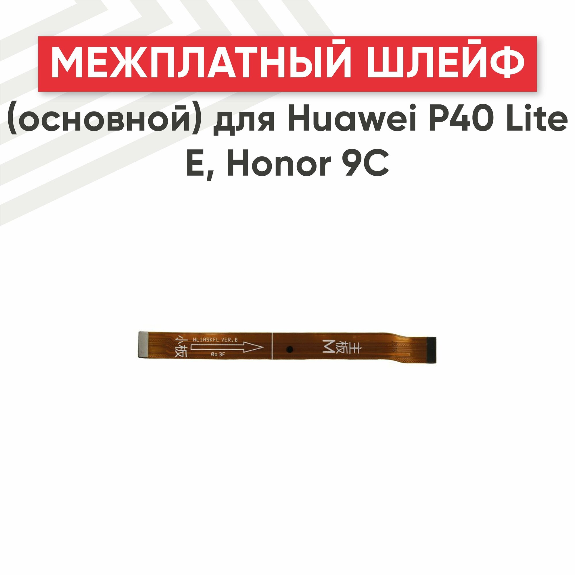 Межплатный шлейф (основной) RageX для P40 Lite E Honor 9C