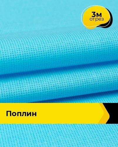 Ткань для шитья и рукоделия Поплин 3 м * 220 см, голубой 010