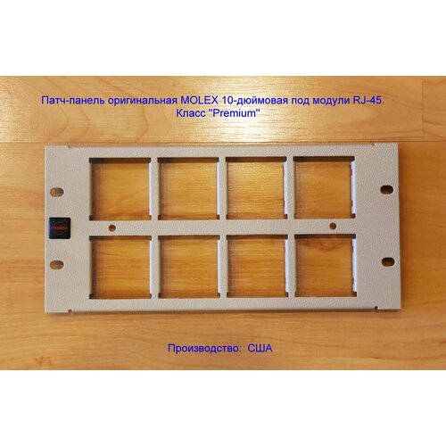 Патч-панель оригинальная MOLEX 10-дюймовая 16-портовая под модули RJ-45 класса Premium