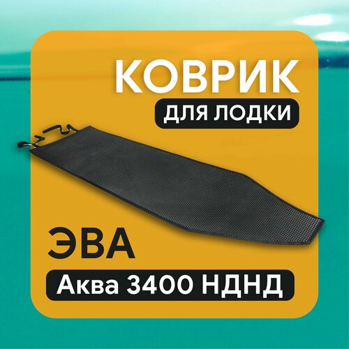 фото Ева коврик в лодку пвх на дно аква 3400 нднд нет бренда
