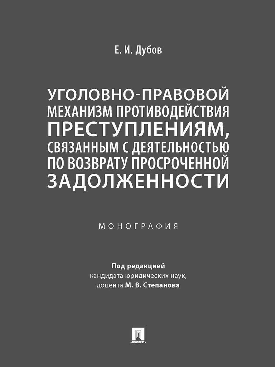 Уголовно-правовой механизм противодействия преступлениям - фото №1