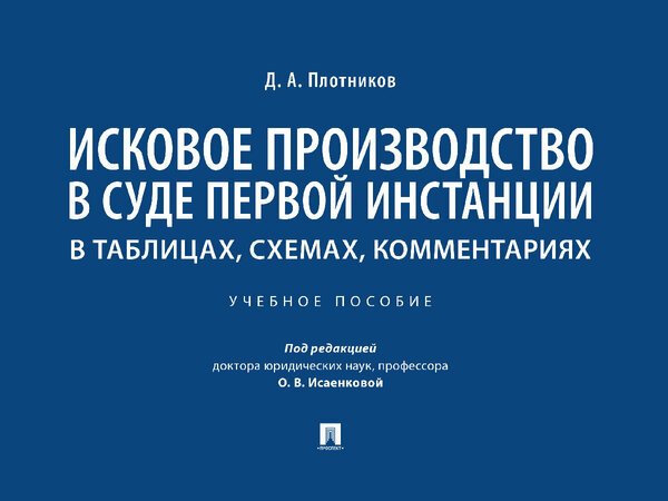 Книга Исковое производство в суде первой инстанции: в таблицах, схемах, комментариях. Учебное пособие / Плотников Д. А; под ред. Исаенковой О. В.