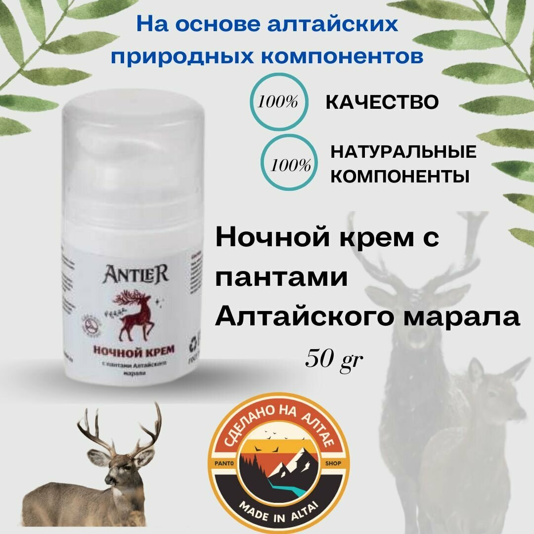 Ночной крем с пантами Алтайского марала Antler 50 г