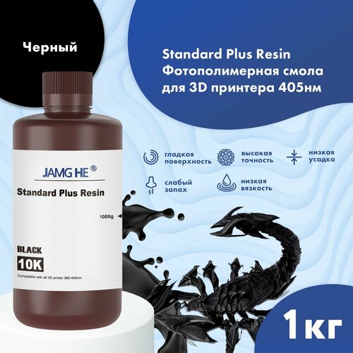 Фотополимерная смола JAMG HE Standart Plus Resin 10K для 3D принтера 1л черный