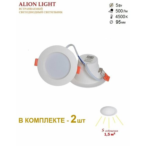 Alion Light \ Светильник светодиодный встраиваемый белый 5 Вт 4500K-2 шт