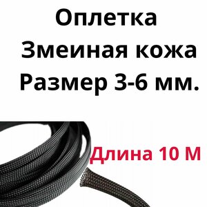 Оплетка кабельная из полиэстера змеиная кожа (Змейка) черная 3-6 мм.