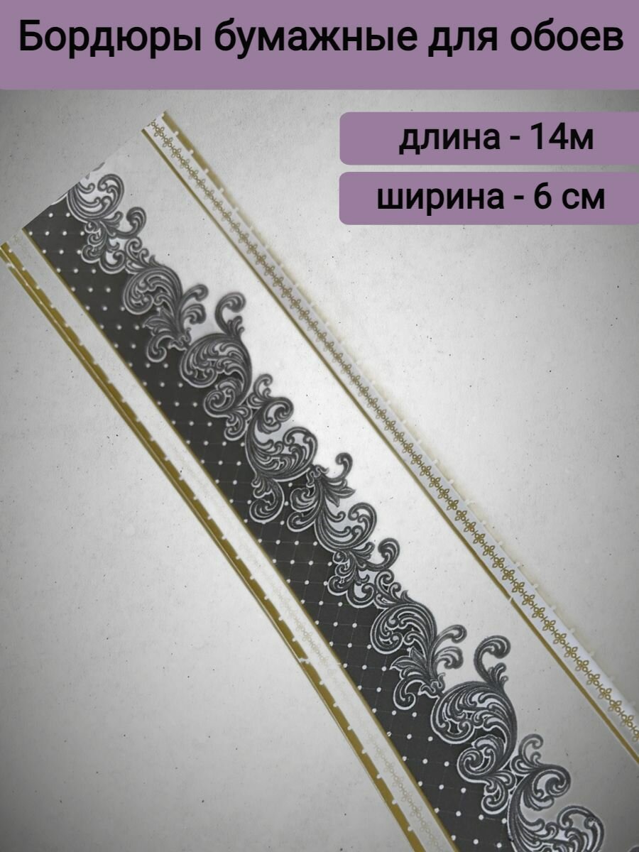 Бордюр бумажный узкий для обоев бордюрная лента 6 см 1 лента