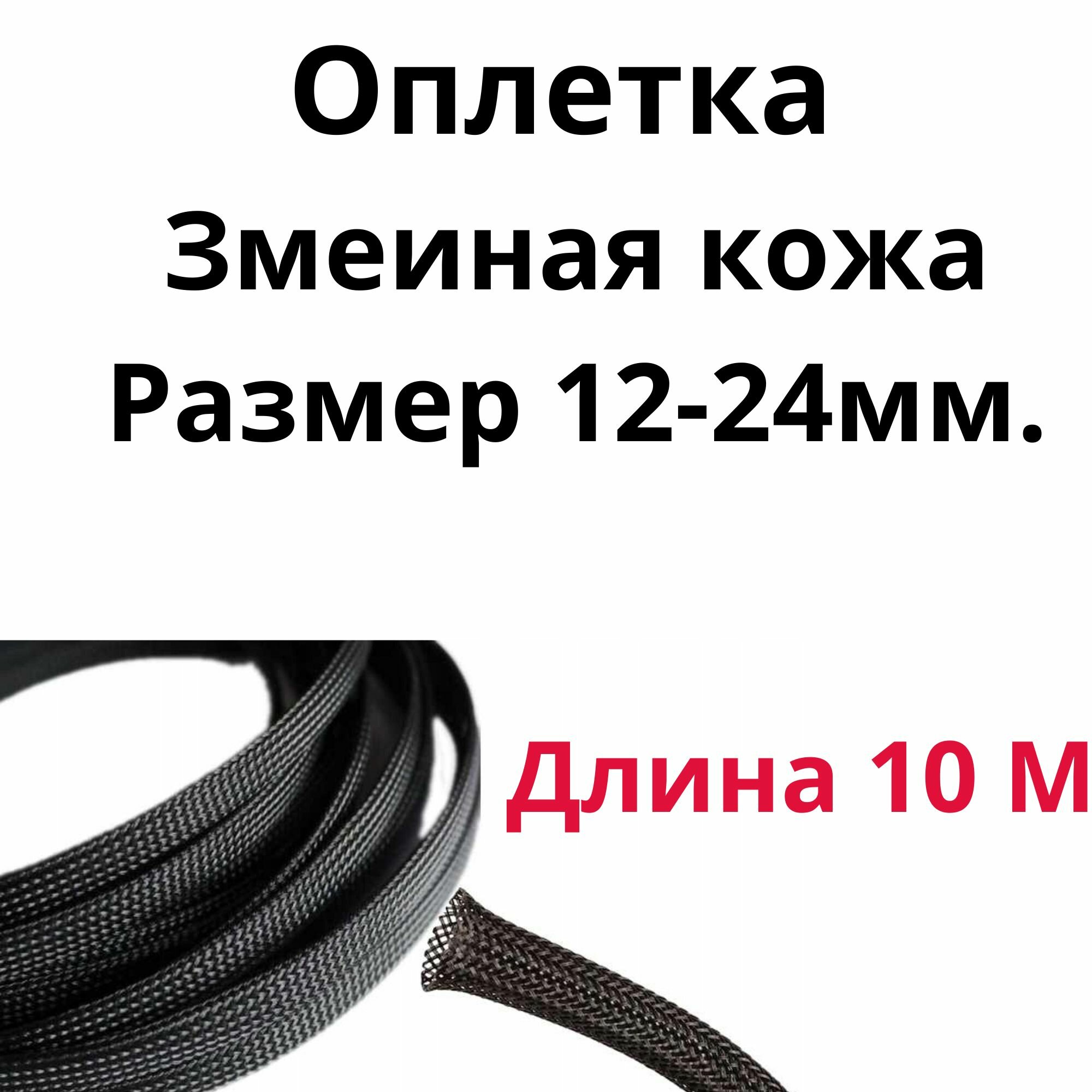 Оплетка кабельная из полиэстера змеиная кожа (Змейка) черная 12-24 мм.