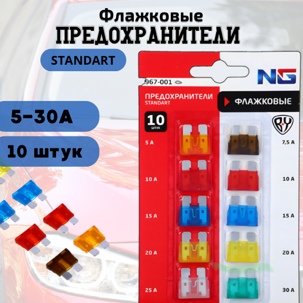 Предохранитель автомобильный флажковый, набор из 10 штук, плавкие STANDART, 5-30 А, цинк