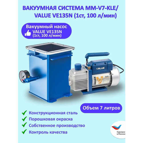 Вакуумная система MM-V7-KLE с насосом VALUE VE135N (1ст, 100 л/мин) (7 литров)