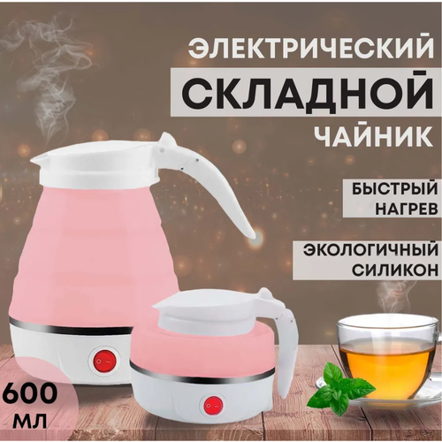 Чайник электрический складной 600 мл розовый 99000₽