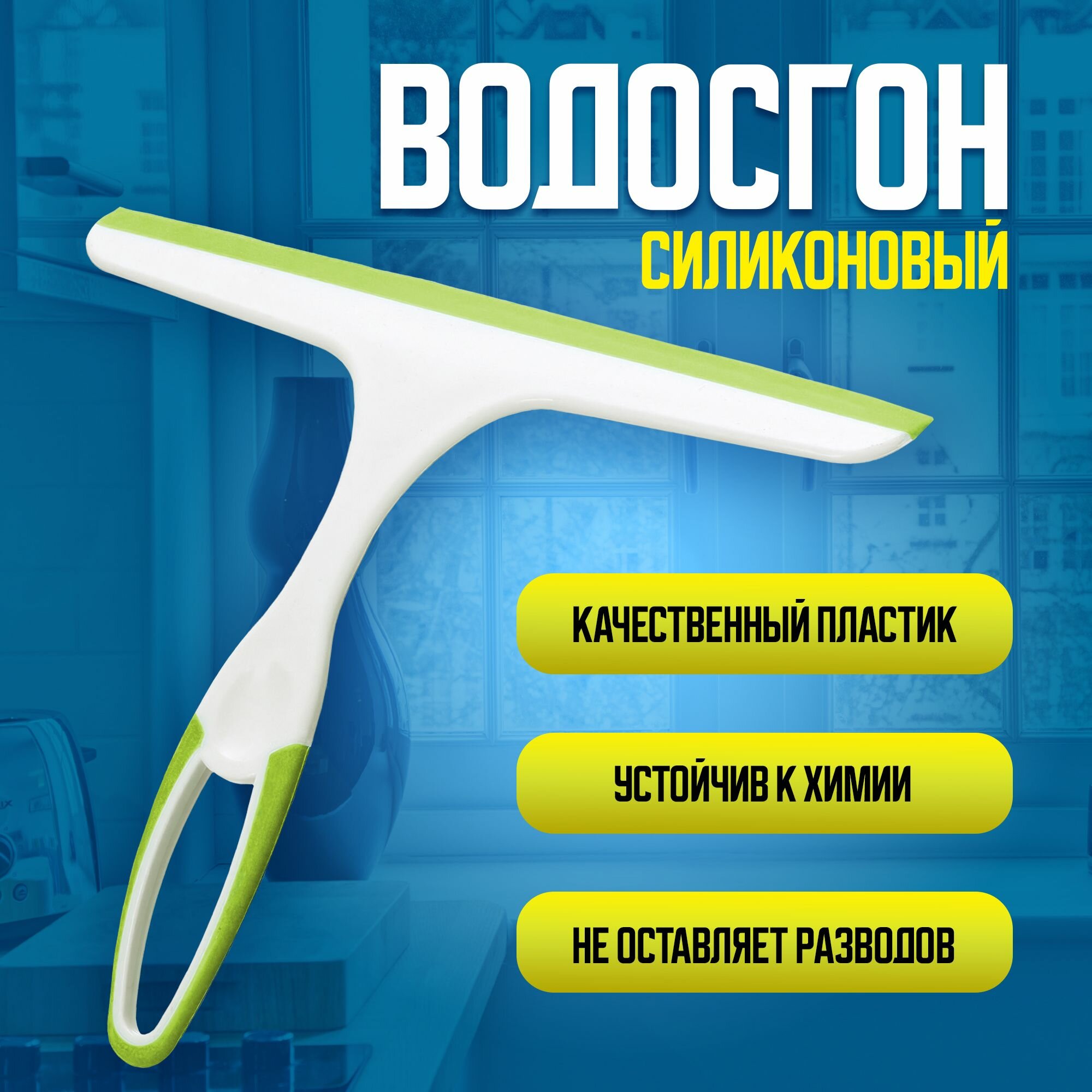 Водосгон для стекол и окон / Щетка для мытья окон / Склиз для стекол и зеркал / стеклоочиститель
