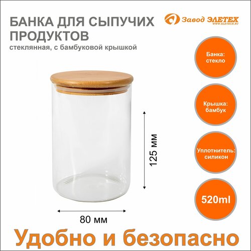 Банка для сыпучих продуктов с бамбуковой крышкой 520ml, ф80х125 мм