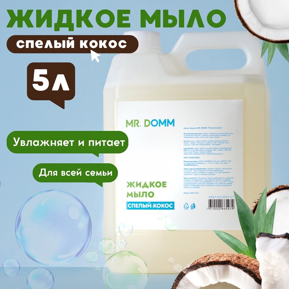 фото Mr. DOMM Жидкое мыло 3в1 "Спелый кокос" с эффектом увлажнения и питания для всей семьи 5 л.