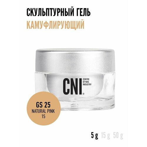 CNI Скульптурный гель камуфляж NATURAL PINK 15 5 г