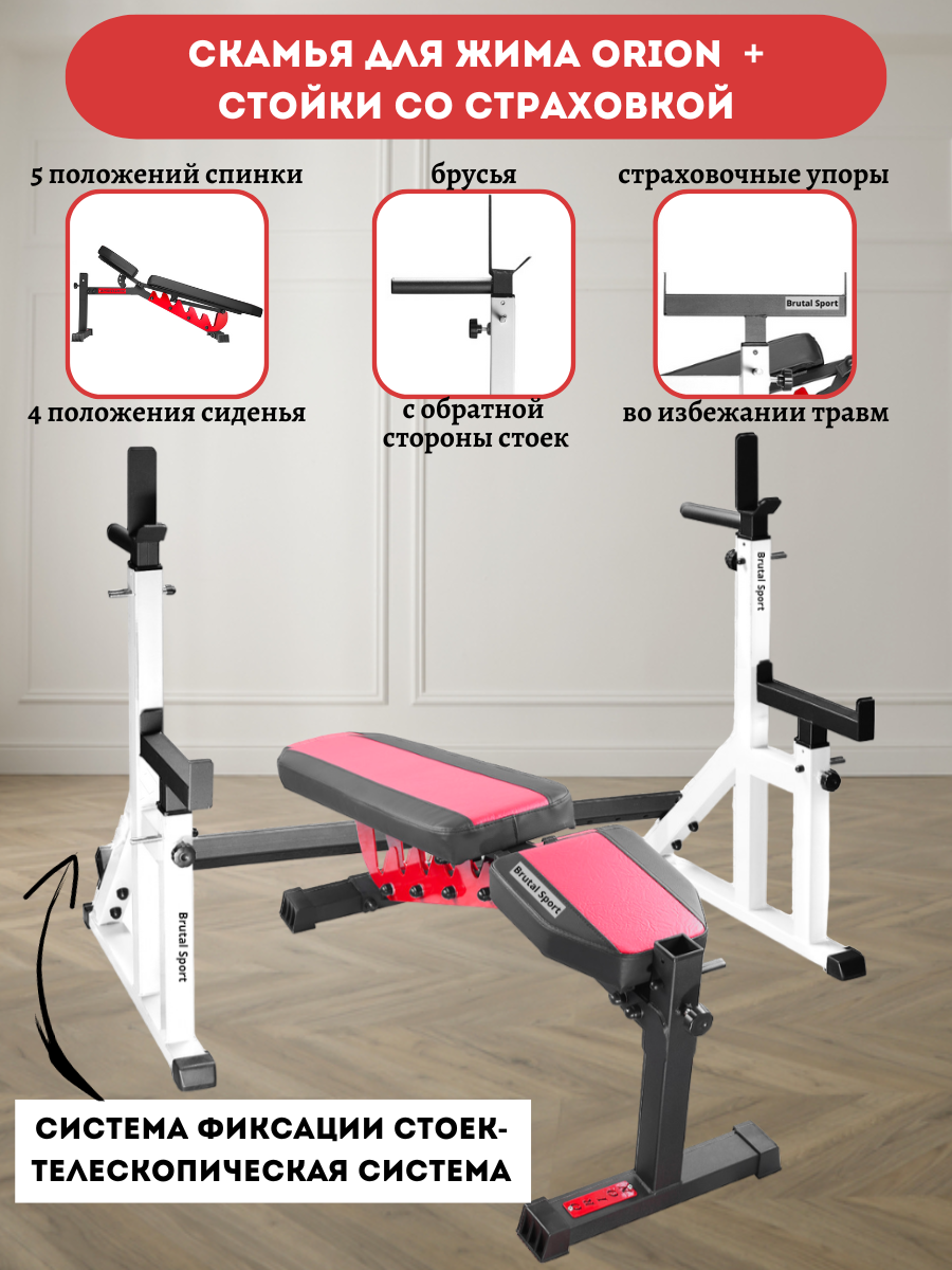 Скамья для жима Orion Черно-Красная + Стойки со страховкой Телескопические Белые