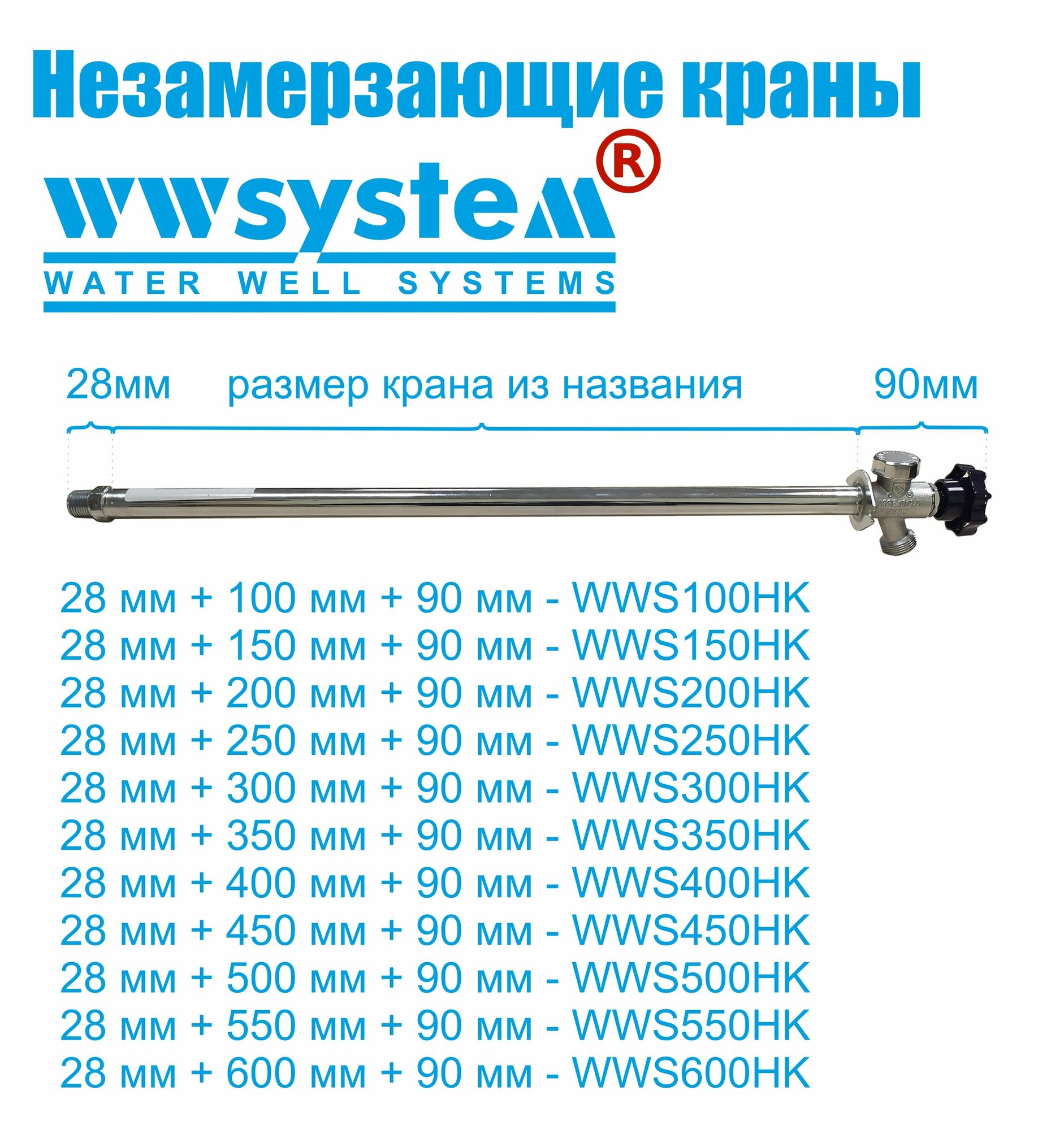 Незамерзающий кран WWSYSTEM для стен толщиной 600