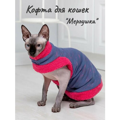 Кофта для кошек Мерлушка (38см )