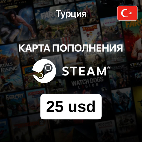 Пополнение кошелька Steam Турция 25 USD Код попонения Steam турецкий аккаунт 377700₽