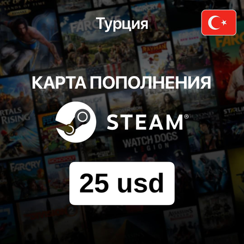 Пополнение кошелька Steam Турция 25 USD / Код попонения Steam турецкий аккаунт