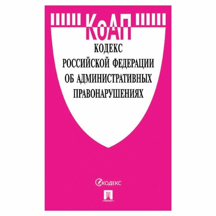 КоАП РФ по состоянию на 24.05.23 с таблицей изменений и с путеводителем по судебной практике.