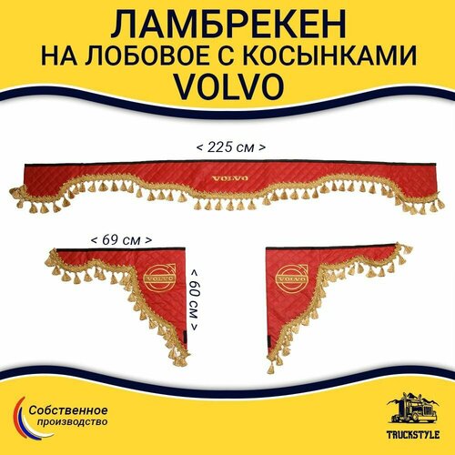 Шторка автомобильная VOLVO для грузовиков. Комплект ламбрекен с косынками. Шторки солнцезащитные на лобое и боковые двери. Красный цвет с золотыми кистями Truck Style