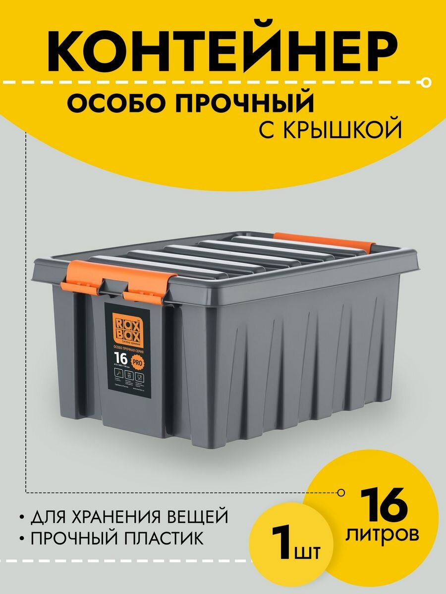 Rox Box Контейнер особопрочный серии PRO 16 M-016-00.76 - фотография № 4