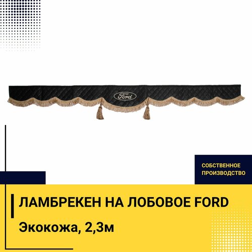 Ламбрекен на лобовое для FORD (7-16 тонн). Черный цвет с коричневыми кисточками. Вышивка лого, ткань экокожа. Ширина 220см. Аксессуар для грузовика форд