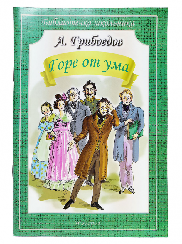 Горе от ума (мяг) (Грибоедов Александр Сергеевич) - фото №2